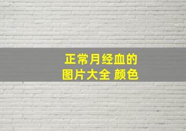 正常月经血的图片大全 颜色